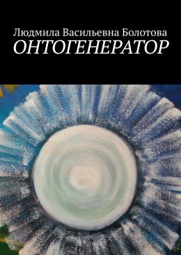 Скачать книгу Онтогенератор