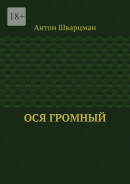 Скачать книгу Ося Громный