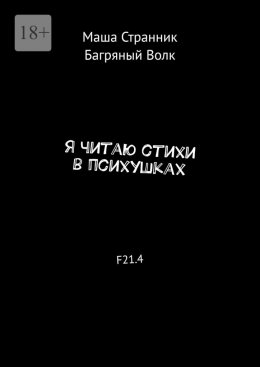 Скачать книгу Я читаю стихи в психушках. F21.4