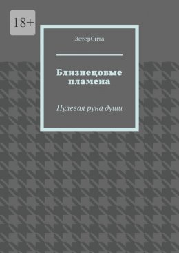 Скачать книгу Близнецовые пламена. Нулевая руна души