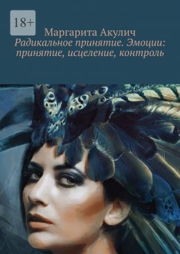 Скачать книгу Радикальное принятие. Эмоции: принятие, исцеление, контроль