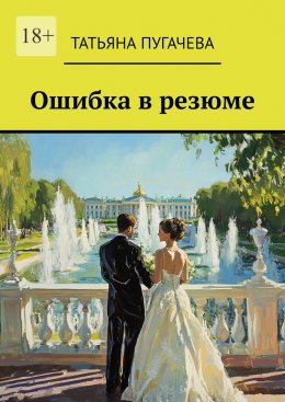 Скачать книгу Ошибка в резюме