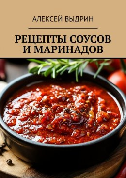 Скачать книгу Рецепты соусов и маринадов