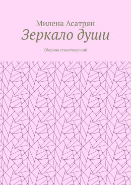 Скачать книгу Зеркало души. Сборник стихотворений