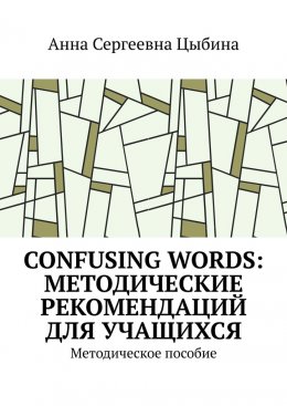 Скачать книгу Confusing Words: Методические рекомендаций для учащихся. Методическое пособие