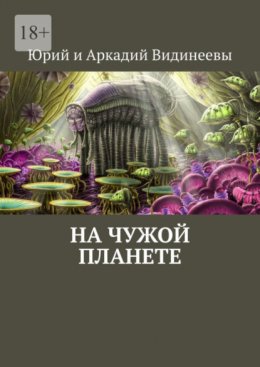 Скачать книгу На чужой планете