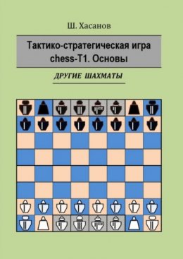 Скачать книгу Тактико-стратегическая игра chess-Т1. Основы. Другие шахматы