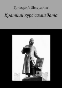 Скачать книгу Краткий курс самиздата