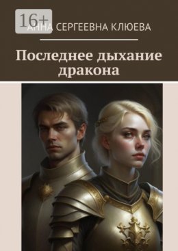 Скачать книгу Последнее дыхание дракона