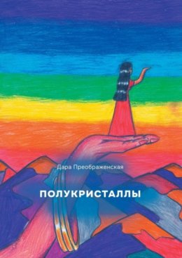 Скачать книгу Полукристаллы