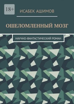 Скачать книгу Ошеломленный мозг. Научно-фантастический роман