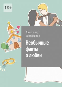 Скачать книгу Необычные факты о любви