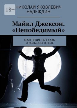 Скачать книгу Майкл Джексон. «Непобедимый». Маленькие рассказы о большом успехе