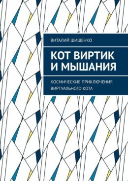 Скачать книгу Кот Виртик и Мышания. Космические приключения виртуального кота