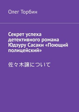 Скачать книгу Секрет успеха детективного романа Юдзуру Сасаки «Поющий полицейский»