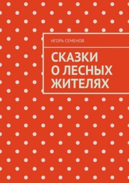 Скачать книгу Сказки о лесных жителях