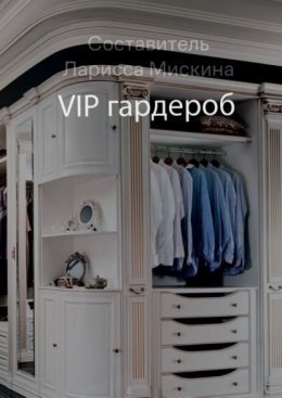 Скачать книгу VIP гардероб