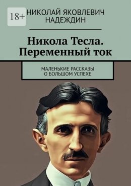 Скачать книгу Никола Тесла. Переменный ток. Маленькие рассказы о большом успехе