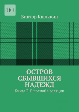 Скачать книгу Остров сбывшихся надежд. Книга 3. В полной изоляции