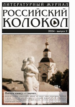 Скачать книгу Российский колокол № 2 (46) 2024