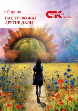 Скачать книгу Нас тревожат другие дали. Выпуск 3