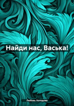 Скачать книгу Найди нас, Васька!