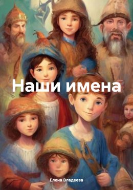 Скачать книгу Наши имена