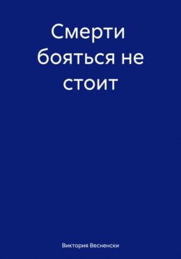 Скачать книгу Смерти бояться не стоит