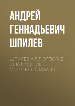 Скачать книгу Шпилев А Г Лютослав 01 Рождение мстителя.Глава 14