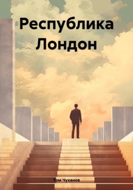 Скачать книгу Республика Лондон