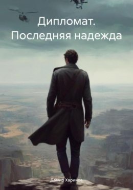 Скачать книгу Дипломат. Последняя надежда