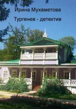 Скачать книгу Тургенев – детектив