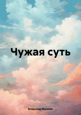 Скачать книгу Чужая суть