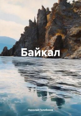 Скачать книгу Байкал