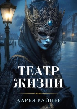 Скачать книгу Театр Жизни