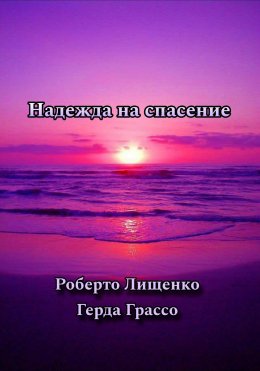 Скачать книгу Надежда на спасение