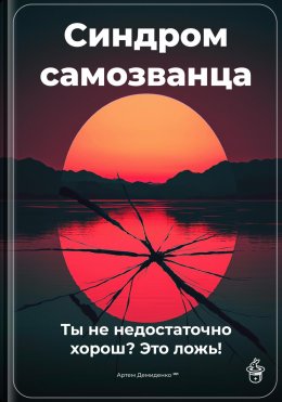 Скачать книгу Синдром самозванца: Ты не недостаточно хорош? Это ложь!