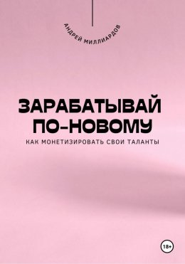 Скачать книгу Зарабатывай по-новому. Как монетизировать свои таланты