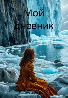 Скачать книгу Мой дневник