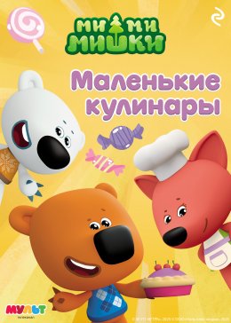 Скачать книгу Ми-ми-мишки. Маленькие кулинары