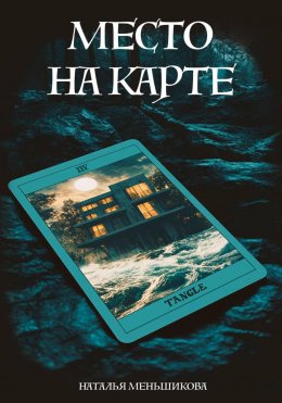 Скачать книгу Место на карте