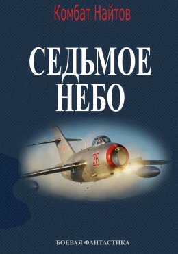 Скачать книгу Седьмое небо