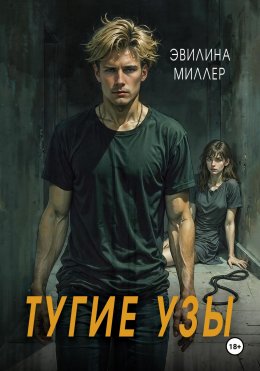 Скачать книгу Тугие узы