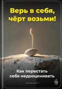 Скачать книгу Верь в себя, чёрт возьми: Как перестать себя недооценивать