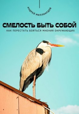 Скачать книгу Смелость быть собой. Как перестать бояться мнения окружающих