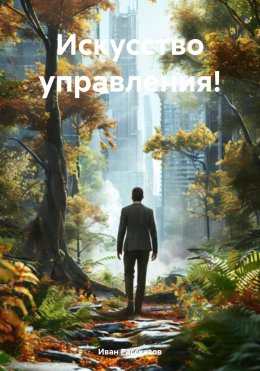 Скачать книгу Искусство управления!