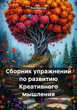 Скачать книгу Сборник упражнений по развитию Креативного мышления