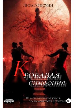 Скачать книгу Кровавая симфония