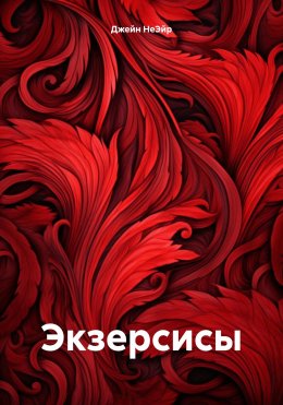 Скачать книгу Экзерсисы