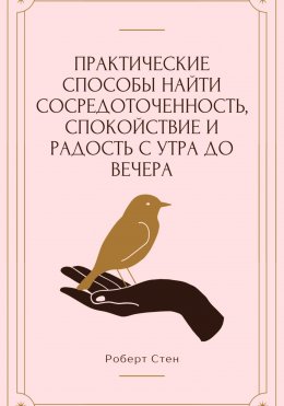 Скачать книгу Практические способы найти сосредоточенность, спокойствие и радость с утра до вечера